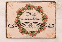 Photo of Добро пожаловать на Артколорику